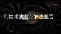 利物浦锁定22岁法国后防帝星，范戴克最佳替身
	，3大欧洲豪门来抢