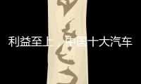 利益至上，中国十大汽车照明品牌卖出产品才是真理