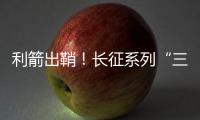 利箭出鞘！长征系列“三箭客”亮相航展丨2022航展