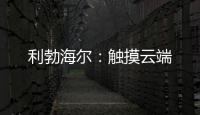 利勃海尔
�：触摸云端