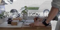 利勃海尔：LiGO喷射系统——新一代可持续喷射技术