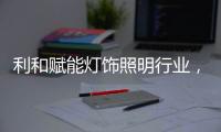 利和赋能灯饰照明行业，全球灯饰艺术节开幕