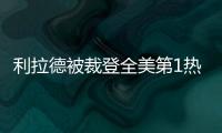 利拉德被裁登全美第1热搜	：美记直言令人震惊离谱 鹿管被嘲没人性