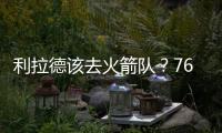 利拉德该去火箭队？76人球星支招：联手杜兰特
，不必为防守操心