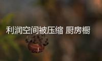 利润空间被压缩 厨房橱柜企业如何突围而出
？