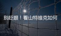别眨眼！看山特维克如何把总部和工厂“变绿”