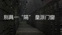 别具一“隔” 皇派门窗云发布会完美收官