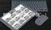 别打！它不是“小强”！