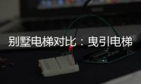 别墅电梯对比	：曳引电梯VS螺杆电梯 谁更节省空间