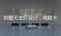 别墅无主灯设计�
，精致大气，简洁个性