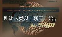 别让人类以“聊天”始，以“沉默”终——ChatGPT的现实挑战与未来风险