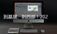 到基层
、到西部	！2025年“三支一扶”计划招募3.44万名高校毕业生