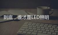 到底，谁才是LED照明灯饰行业第一?