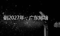 到2027年，广东将培养30名左右大国工匠