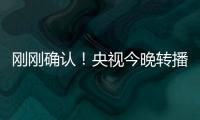 刚刚确认�！央视今晚转播