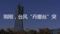 刚刚，台风“丹娜丝”突然拐弯
！影响常州……