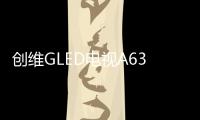 创维GLED电视A63上线拼多多，带来沉浸观影新体验