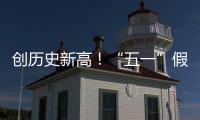 创历史新高！“五一”假期珠海海岛人气“爆棚”