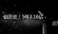 创历史！5年3.16亿啊
	，NBA最高年薪诞生，太阳还有机会吗	？