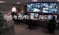 创作考虑/导演：真实诈骗尺度更大 手段更凶残
