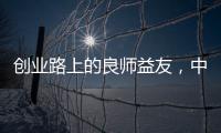 创业路上的良师益友
�，中广欧特斯空气能再树厂商携手典范
