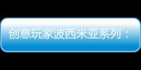 创意玩家波西米亚系列：以色彩搭建独具一格的艺术人生