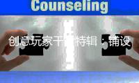 创意玩家干货特辑：铺设木地板前是否需要打龙骨?