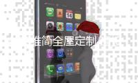 创意维简全屋定制 迎接行业利好趋势 放眼全国布局