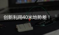 创新利用40米地势差
�！高栏终端预计年减碳126吨