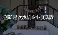 创新是饮水机企业实现涅槃重生的关键点