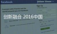 创新融合 2016中国橱柜行业年会在广州落幕