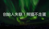 创始人失联！熊猫不走蛋糕突然倒闭，全国门店已暂停接单