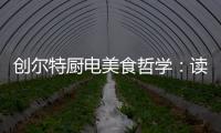 创尔特厨电美食哲学	：读懂饭桌上的《番茄日记》