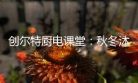 创尔特厨电课堂：秋冬沐浴有学问 你洗对澡了吗