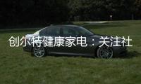 创尔特健康家电
：关注社会大环境 亦牵挂家庭小世界