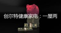 创尔特健康家电：一屋两人，三餐四季，细品人间烟火味