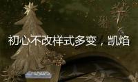 初心不改样式多变，凯焰家装灯饰为你的夜晚保驾护航