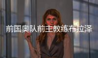 前国奥队前主教练布拉泽维奇去世 享年87岁