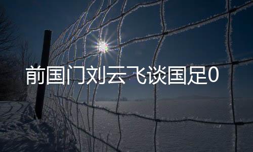 云飞”按照赛程计划