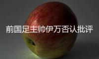 前国足主帅伊万否认批评中国足协和球员，已接到伊朗�、阿联酋的执教邀请
，称“仍在考虑”