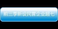 前三季新设民营企业超七百万户 发展韧性持续显现