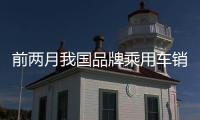 前两月我国品牌乘用车销量同比增长26.7%