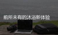 前所未有的沐浴新体验 水疗花洒是神奇丹药