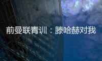 前曼联青训
：滕哈赫对我缺乏尊重，所以我决定离开