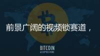 前景广阔的视频锁赛道
，谁能分得这块蛋糕?