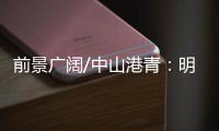 前景广阔/中山港青：明年把茶餐厅开到深圳