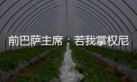 前巴萨主席�：若我掌权尼科早该签约巴萨了；半决赛希望巴黎赢