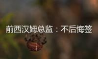 前西汉姆总监
：不后悔签下菲尔克鲁格，仍觉得2200万欧太便宜