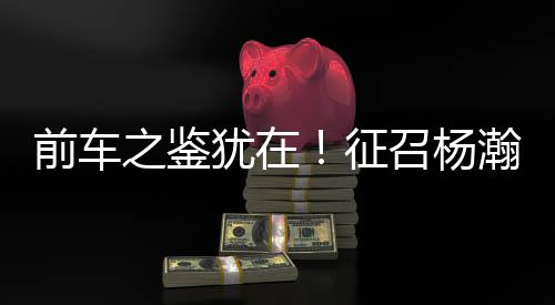 瀚森季前准备以及与球队磨合