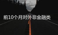 前10个月对外非金融类直接投资同比增长17.3%